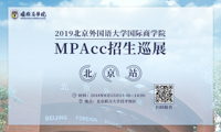 赴約北外，賦能未來——2019北京外國語大學國際商學院MPAcc招生巡展-北京站
