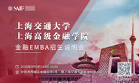 “志起高金，智領未來”——上海交通大學上海高級金融學院EMBA專場說明會即將啟動！