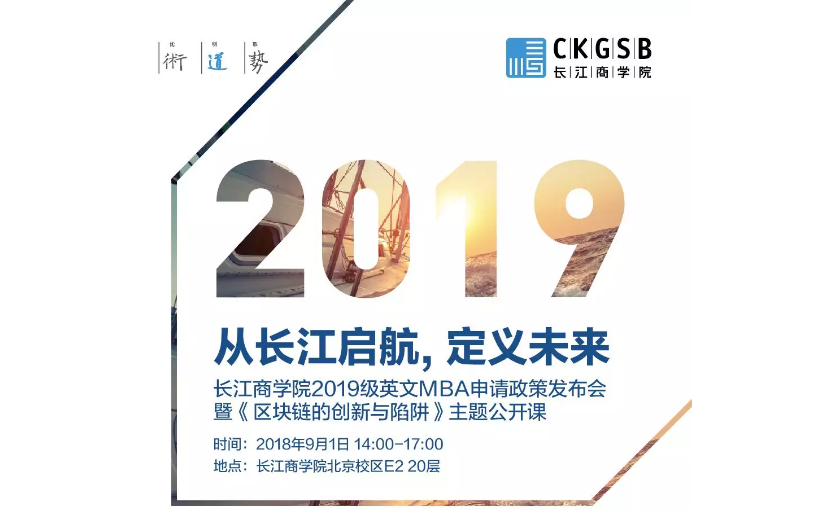 從長江啟航，定義未來：長江商學院2019級英文MBA申請政策發布會暨《區塊鏈的創新與陷阱》主題公開課