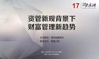 資管新規(guī)背景下財富管理新趨勢 | 活動報名
