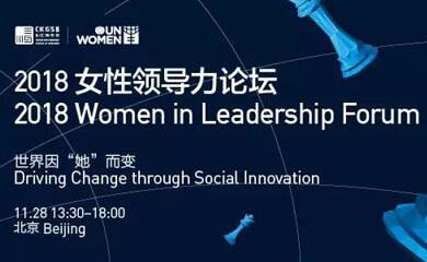 “她”的力量，可以改變世界 | 2018女性領(lǐng)導(dǎo)力論壇強勢回歸！