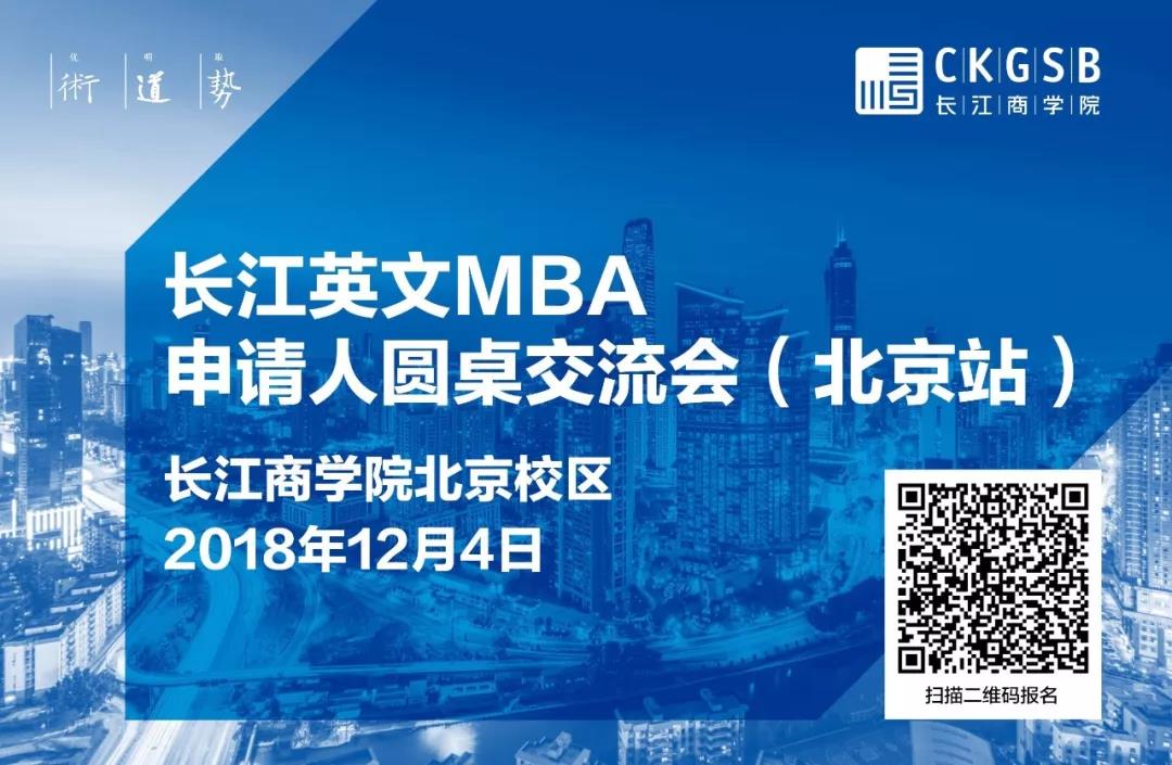 MBA怎么讀？12月4日長江英文MBA北京圓桌交流會，解答你的困惑
