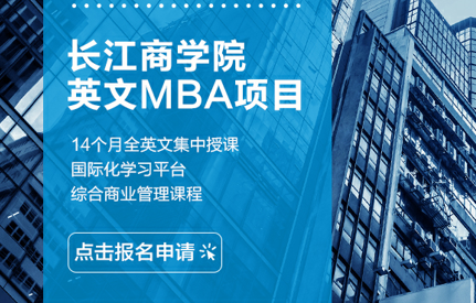 活動報名 | MBA聯(lián)考結(jié)束后，來長江聽一堂課