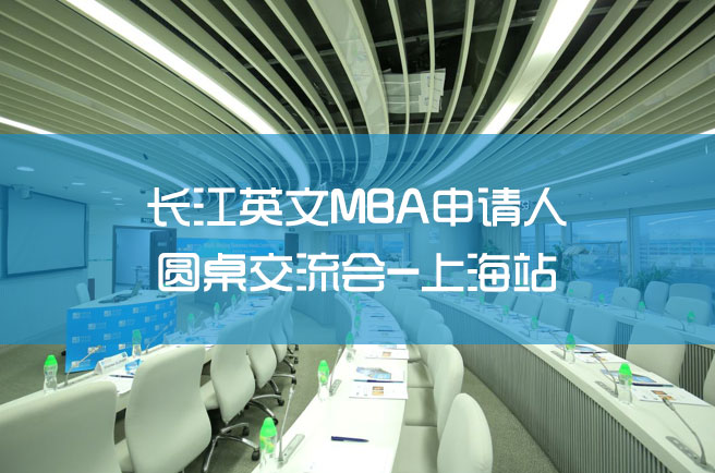 活動報名 | 長江英文MBA申請人圓桌交流會-上海站