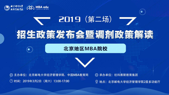 時不待我 決勝調(diào)劑——2019北京地區(qū)MBA院校（第二場）招生政策發(fā)布會暨調(diào)劑政策解讀會即將啟幕
