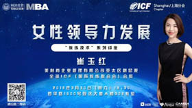 同濟經(jīng)管MBA-ICF上海分會“教練技術(shù)”系列講座之女性領導力發(fā)展
