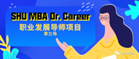 化壓力為動(dòng)力！| SHU MBA Dr. Career 職業(yè)發(fā)展導(dǎo)師項(xiàng)目第三場即將舉行
