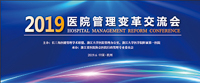 新時代、新挑戰、新模式——長三角醫健學術聯盟高峰論壇暨2019醫院管理變革交流會