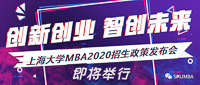 重大新聞：創新創業，智創未來——上海大學MBA2020招生政策發布會即將舉行