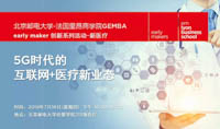 5G時代的互聯網+醫療新業態 | early maker 創新主題論壇報名