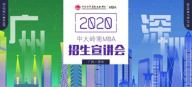 相約廣州 | 2020中山大學嶺南學院MBA廣州首場招生宣講會邀您參加！