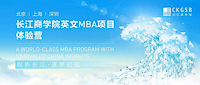 重磅福利！長江英文MBA體驗營北京站再度來襲！