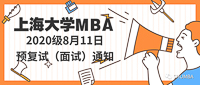 上海大學(xué)MBA 2020級(jí)8月11日預(yù)復(fù)試（面試）通知！
