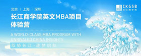重磅福利！長江英文MBA體驗營上海站再度來襲！