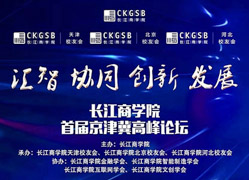 搶座啦！長江商學院首屆京津冀高峰論壇