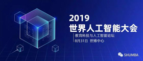人工智能已來，你來不來？——SHU MBA邀您參加2019世界人工智能大會之教育科技與人工智能論壇