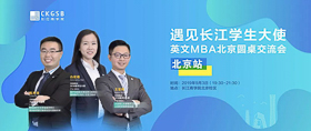 搶位！“遇見長江學生大使”英文MBA北京圓桌交流會開放報名！