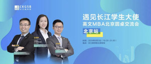 搶位！“遇見長江學(xué)生大使”英文MBA北京圓桌交流會開放報名！
