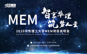 【終于等到】智享華理，筑夢(mèng)人生——2020華東理工大學(xué)MEM項(xiàng)目說(shuō)明會(huì)