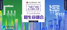 最終場 | 2020中山大學嶺南學院MBA廣州第二場招生宣講會邀您參加！