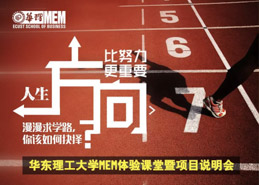 邀請(qǐng)函 | 華東理工大學(xué)MEM體驗(yàn)課堂暨項(xiàng)目說(shuō)明會(huì)
