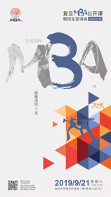 倒計(jì)時(shí)3天 | 2020入學(xué)復(fù)旦MBA公開(kāi)課暨招生宣講會(huì)攻略