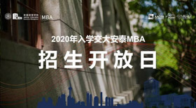 開(kāi)新，來(lái)聽(tīng) | 安泰MBA招生開(kāi)放日(含全國(guó)聯(lián)考報(bào)名詳解) - 10月17日