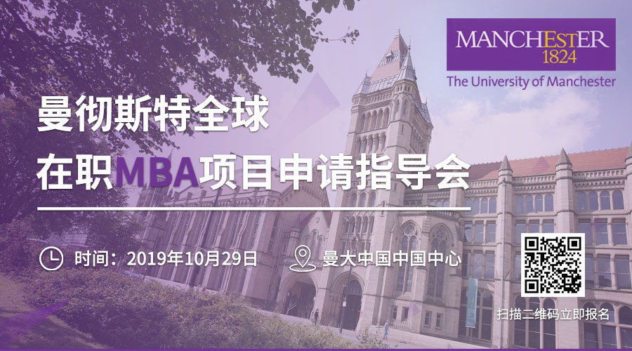 英國(guó)曼徹斯特大學(xué)全球在職MBA項(xiàng)目說(shuō)明暨2020年1月班申請(qǐng)指南活動(dòng)