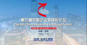 發福利啦！第六屆中國企業全球化論壇開始報名