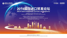 【通知】2019國際進(jìn)口貿(mào)易論壇會議議程