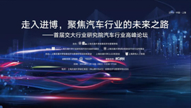 走入進博，聚焦汽車行業的未來之路——首屆交大行業研究院汽車行業高峰論壇