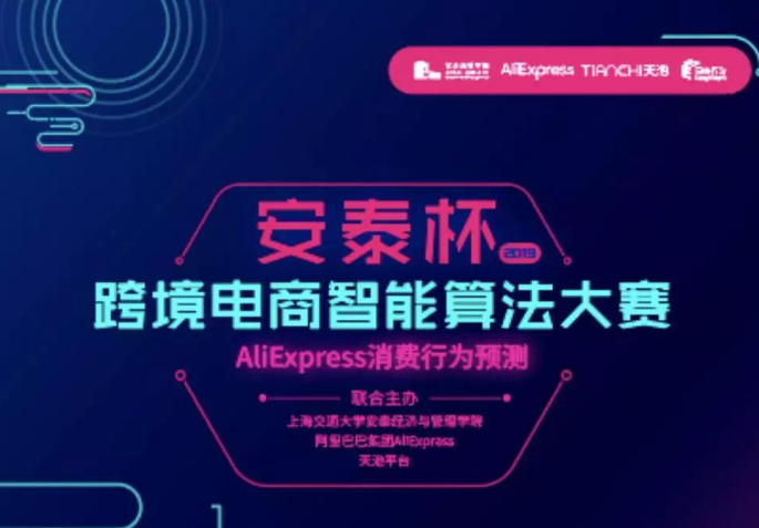 全球1960支隊(duì)伍，誰(shuí)將問(wèn)鼎桂冠？上海交大安泰與阿里共辦跨境電商算法大賽總決賽將在周五舉行