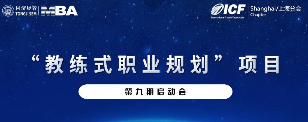 【活動預(yù)告 | 同濟(jì)MBA】同濟(jì)經(jīng)管MBA-ICF上海分會“教練式職業(yè)規(guī)劃”第九期項目啟動會
