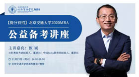 【提分有招】北京交通大學MBA備考公益講座通知