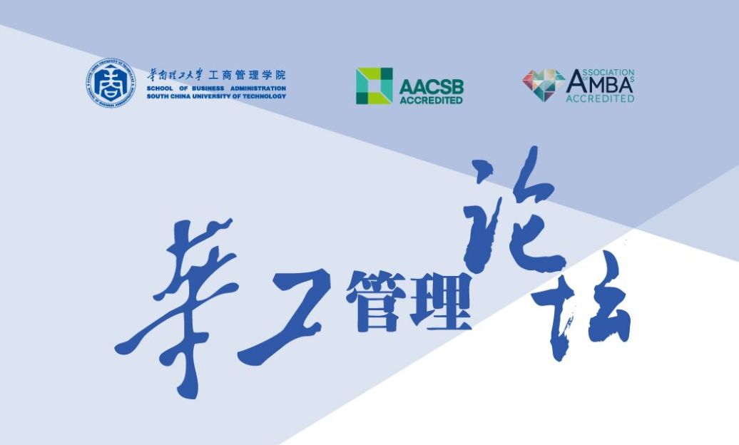 預告|華工管理論壇：劉剛《數字經濟時代的創業路徑選擇》