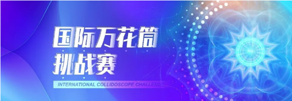 倒計(jì)時(shí)最后一周！EMF“國(guó)際萬(wàn)花筒創(chuàng)新挑戰(zhàn)賽”等你來(lái)戰(zhàn) | 復(fù)旦泛海國(guó)際金融學(xué)院活動(dòng)預(yù)告