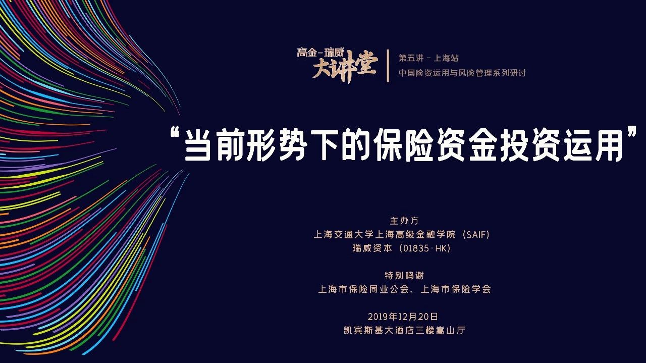 上海高級金融學院活動搶位 | 本周五，聚焦中國險資投資運用！高金-瑞威大講堂再開講 12/20 