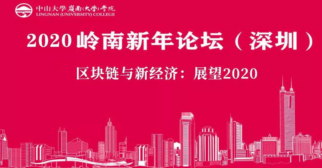 報名|2020嶺南新年論壇（深圳）——區塊鏈與新經濟：展望2020