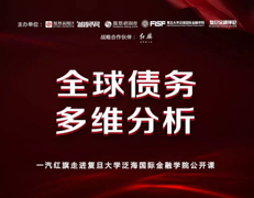 搶位！復旦大學泛海國際金融學院“全球債務多維分析”公開課 | 預告