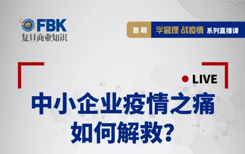 【直播預(yù)告】學(xué)管理，戰(zhàn)疫情！中小企業(yè)的自救對策就在這里