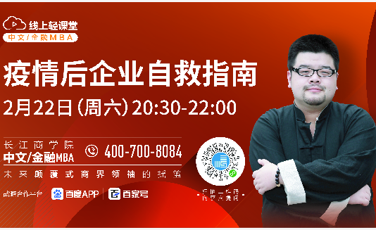 長江中文/金融MBA線上輕課堂，直播來了！