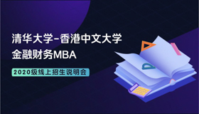 【直播預(yù)告】清華-港中大FMBA2020級線上招生說明會(huì)3月12日開講