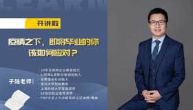 中財MBA開講啦 | 疫情之下，即將畢業的你該如何應對？