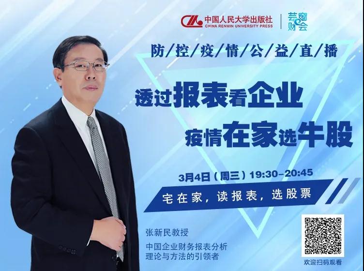 學習資源 | 貿大名師直播預告——張新民教授：宅在家，讀報表，選股票