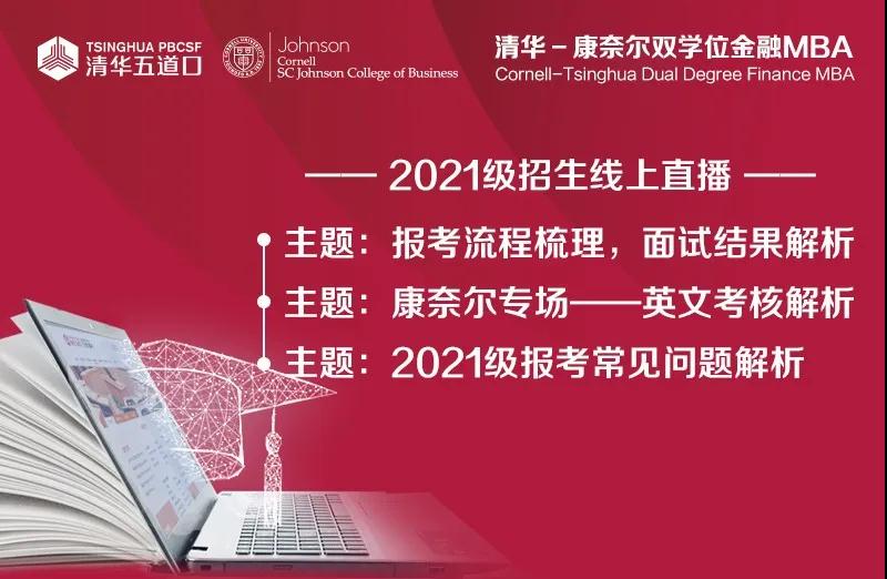 清華-康奈爾雙學(xué)位金融MBA2021級招生線上直播-報(bào)考流程梳理 面試結(jié)果解析