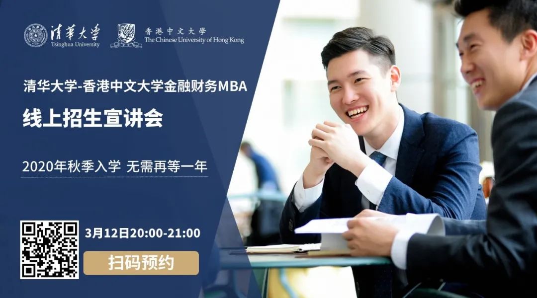 直播預(yù)告 |3月12日，清華-港中大FMBA邀你赴一場清華之約