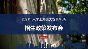 重磅開啟 | 2021年入學(xué)交大安泰MBA招生政策發(fā)布會