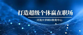 預(yù)告|河海MBA線上講座-打造超級個體贏在職場