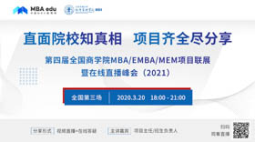 上海大學(xué)MBA應(yīng)邀出席第四屆MBA/EMBA/MEM項(xiàng)目聯(lián)展暨在線直播峰會