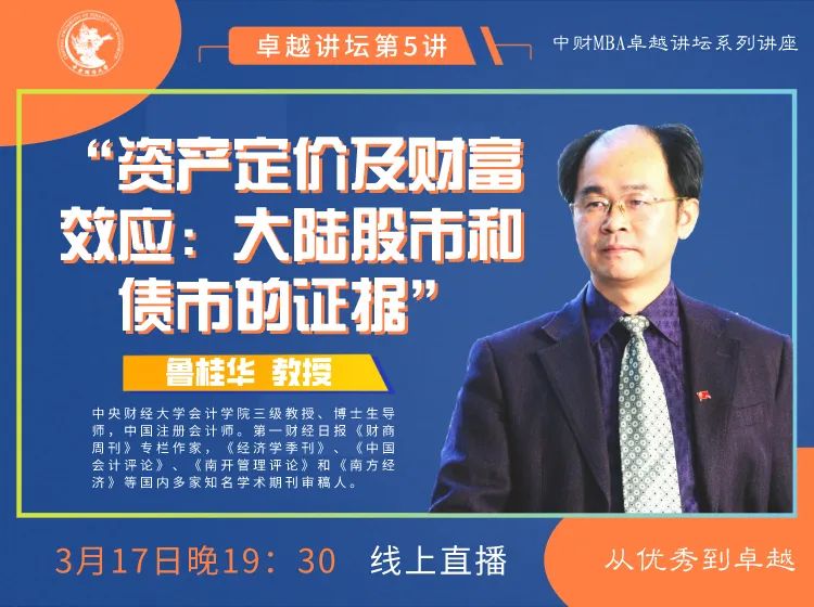 中財卓越講壇 | 傳說中的“魯大師”、會計學(xué)院知名教授魯桂華：資產(chǎn)定價及財富效應(yīng)—大陸股市和債市的證據(jù)